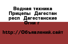 Водная техника Прицепы. Дагестан респ.,Дагестанские Огни г.